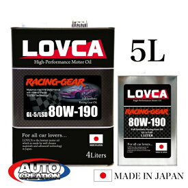 ギヤオイル 80W190 5L LOVCA RACING-GEAR 80W-190 5L ドリ車に人気です! 100％化学合成油 ミッションデフ兼用 粘度を感じさせないフィーリング LSD対応 日本製 ラブカ 送料無料 ■LRG80190-5