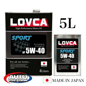 エンジンオイル 5W40 5L LOVCA SPORT 5W-40 5L スポーツ系に最適！ 本格的な100％化学合成油(PAO+VHVI)がこの価格！ 日本製 ラブカ 送料無料 ■LS540-5