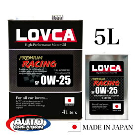エンジンオイル 0W25 5L LOVCA PREMIUM-RACING 0W-25 5L SP 特殊減摩技術×エステル×PAO RACINGを超えた特別なレーシングオイル LSPI対応 車 4サイクル 化学合成油 サーキット 5l 日本製 車用品 ■LPR025-5