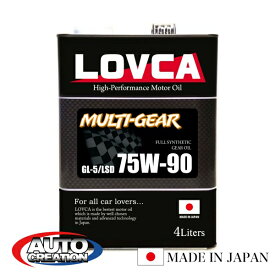 ギヤオイル 75W90 4L LOVCA MULTI-GEAR 75W-90 4L 100％合成油 GL-5 機械式LSD対応 日本製 ドリフト ジムカーナに 75W90 75-90 ラブカ 送料無料 ■LMG7590-4