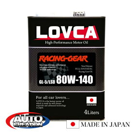 ギヤオイル 80W140 4L LOVCA RACING-GEAR 80W-140 4L ノンポリマー 100％化学合成油 機械式LSD対応 ミッションデフ兼用 日本製 ラブカ LOVCA 送料無料 ■LRG80140-4