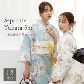 ＼ 3000円OFF☆ 8999円⇒ 5999円／ レディース 二部式浴衣 ＋ 帯 2点セット 12柄 浴衣 レディース セット 二部式浴衣 着付け簡単 浴衣2点セット セパレート式浴衣 夏祭り 花火大会 女性用浴衣 兵児帯付き 浴衣初心者向け 大人