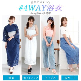 ＼ 4000円OFF☆12999円⇒ 8999円／ レディース 4way浴衣 ＋ 帯 4点セット 4way浴衣 レース浴衣 着まわし浴衣 セパレート浴衣 浴衣セットアップ 浴衣 レディース かわいい 夏祭りファッション 大人可愛い浴衣 浴衣 初心者おすすめ
