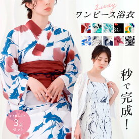 ＼ 3000円OFF☆ 11990円⇒ 8990円／ レディース　ワンピース浴衣 ＋ 帯 2点セット ワンピース浴衣 二部式浴衣 簡単浴衣 一人で着られる浴衣 浴衣セット レディース 浴衣初心者おすすめ 2way浴衣 着付け不要浴衣 ポリエステル浴衣 夏