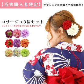 おまかせコサージュ3個セット+1800円
