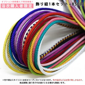おまかせ飾り紐1本セット＋850円