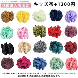 おまかせキッズ帯＋1200円【キッズサイズにお勧め】