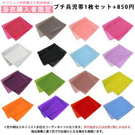 おまかせプチ兵児帯1枚セット+850円