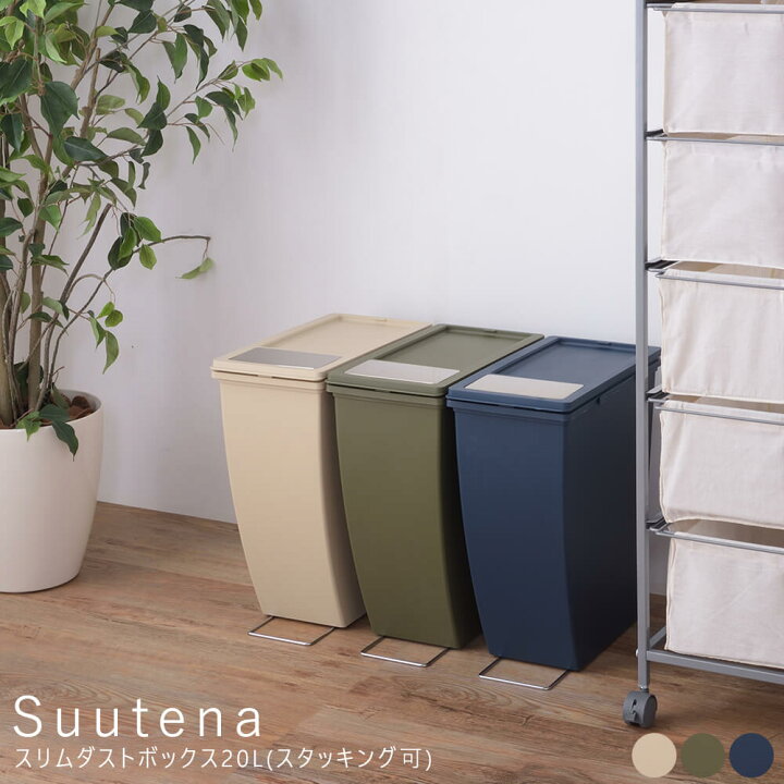 楽天市場 ｓｕｕｔｅｎａ スーテナ スリムダストボックス２０ｌ スタッキング可 ダストボックス ゴミ箱 分別 スリム ふた付 キッチン 屋外 隙間 おしゃれ 北欧 送料無料 夏 東谷 ｌｆｓ ８４７ ベージュ アンココン Uncocon