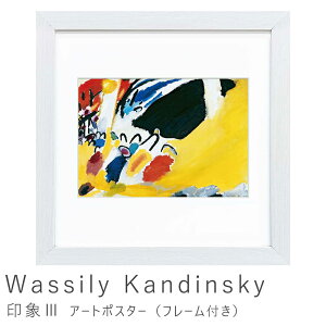アートポスター フレーム付き ポスター フレーム ポスターフレーム インテリア 送料無料 おしゃれ