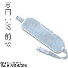 前板　帯板　メッシュ　ベルト付　着付小物　和装小物　着付け　あづま姿　　あずま姿　　NO1012