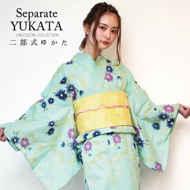セパレート浴衣 浴衣セパレート 二部式 浴衣 レディース 単品 セパレート フリーサイズ 簡単着付け セパレート浴衣 ミントグリーン 花柄 浴衣単品 大人 浴衣 レディース 簡単 着