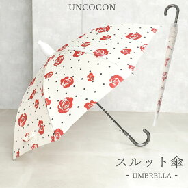 傘　スルット傘　雨傘　濡れない　レディース　ジャンプ式　60cm　長傘　カバー付き　花柄　おしゃれ　通勤　通学
