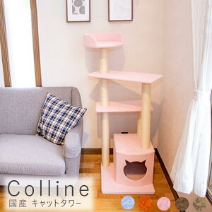国産 キャットタワー キャットタワー 据え置き 国産 日本製 キャットツリー スリム 省スペース 小型 ねこ 猫 ネコ 多頭飼い 麻紐 子猫 爪とぎ サックス オレンジ ピンク ブラウンベージュ ベ