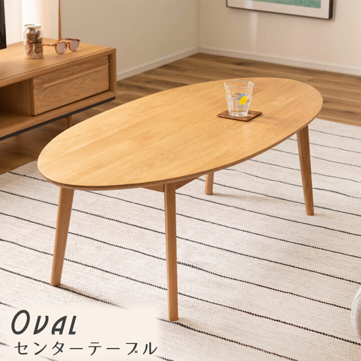 楽天市場】センターテーブル オーバルテーブル 北欧 おしゃれ  