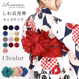 兵児帯 しわへこ しわ兵児帯 へこ帯 浴衣帯 キッズ 子供 子ども しわふわ 簡単帯 くすみカラー ガールズ 無地 おしゃれ かわいい 白 クリーム ピンク 黒 赤 グリーン 青 ブルー 紺 ネイビー しわ加工 メール便10ポイント