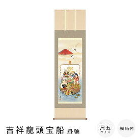 吉祥龍頭宝船　掛軸　森田　翔輝　龍上白衣観音　尺五立　高精彩工芸画　手彩補色　掛け軸　掛軸　動物画　厄除け　干支　表装　軸装　桐