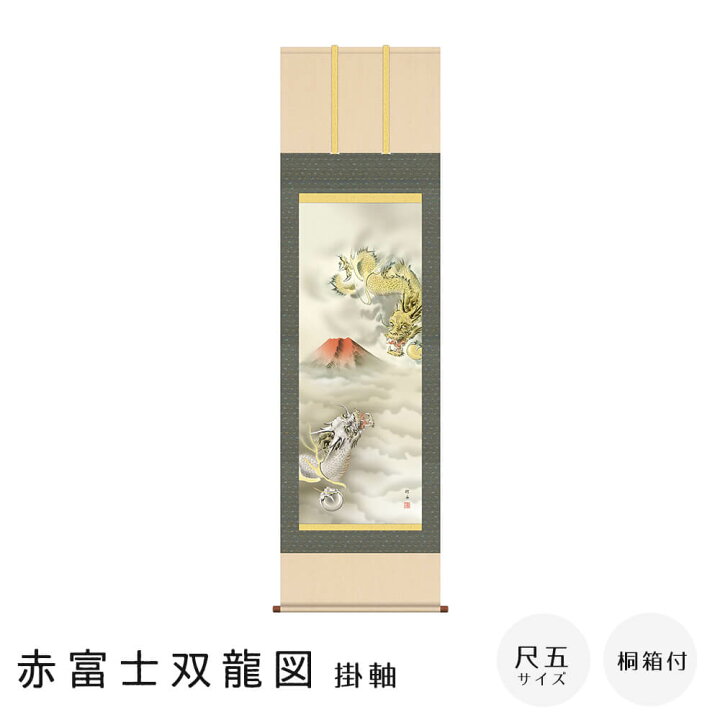 楽天市場】赤富士双龍図 掛軸 尺五立 高精彩工芸画 手彩補色 掛け軸 