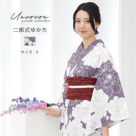 セパレート浴衣 浴衣セパレート 浴衣 二部式 女性浴衣 セパレート レディース浴衣 単品 浴衣単品 仕立て上がり レディース 女性用 簡単着付け パープル