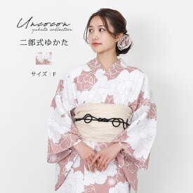 セパレート浴衣 浴衣セパレート 浴衣 二部式 女性浴衣 セパレート レディース浴衣 単品 浴衣単品 仕立て上がり レディース 女性用 簡単着付け コーラル 芍薬