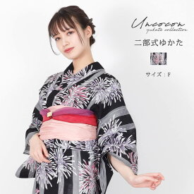 セパレート浴衣 浴衣セパレート 浴衣 二部式 女性浴衣 セパレート レディース浴衣 単品 浴衣単品 仕立て上がり レディース 女性用 簡単着付け ブラック 花火