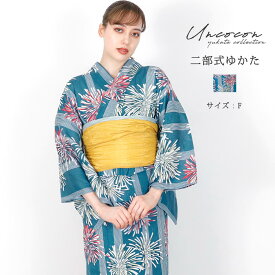浴衣 セパレート 二部式浴衣 綿 簡単 着付け 二部式 レディース かわいい おしゃれ モダン ゆかた 大人 プチプラ 送料無料 レトロ シンプル 白 グリーン 緑 花火 ストライプ 和柄 20代 30代 40代 50代