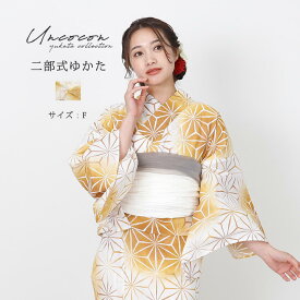 ＼ 3000円OFF☆ 7999円⇒ 4999円／ セパレート浴衣 浴衣セパレート 浴衣 二部式 女性浴衣 セパレート レディース浴衣 単品 浴衣単品 仕立て上がり レディース 女性用 簡単着付け 麻の葉 黄色
