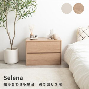 組み合わせ収納台 引き出し2段 チェスト 2段引き出し テレビ台 収納 ユニット カラーボックス ローボード キャビネット ディスプレイ サイドテーブル 木目調 箱 コーナー 組み合わせ 組み替