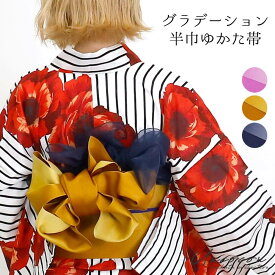 ＼ 600円OFF☆ 1599円⇒ 999円／ グラデーション 半巾帯 浴衣帯 半幅帯 浴衣帯 半幅帯 浴衣帯グラデーション 日本製浴衣帯 夏祭り帯 ゆかた帯 変わり結び帯 リバーシブル帯 レディース帯 長尺帯 ナチュラル シンプル 北欧 レトロ 西海岸
