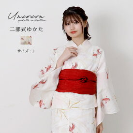 ＼ 4000円OFF☆ 7999円⇒ 3999円／ レディース 二部式浴衣 "金魚の夢揺らぎ" 単品 浴衣 レディース 浴衣 セパレート 二部式浴衣 簡単浴衣 初心者向け浴衣 金魚柄浴衣 夏祭りコーデ 浴衣 おしゃれ 変り織浴衣 涼しい浴衣 綿浴衣