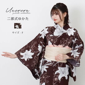 ＼ 3000円OFF☆ 7999円⇒ 4999円／ セパレート浴衣 浴衣セパレート 浴衣 二部式 女性浴衣 セパレート レディース浴衣 単品 浴衣単品 仕立て上がり レディース 簡単着付け 茶色 白百合 ゆり 花