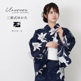 ＼ 3000円OFF☆ 7999円⇒ 4999円／ レディース 二部式浴衣 "リリーインディゴスカイ" 単品 浴衣 レディース 二部式浴衣 セパレート浴衣 ユリ柄浴衣 大人 浴衣 花火大会 浴衣 夏祭り コーデ 着付け不要 浴衣 初心者向け浴衣 綿1