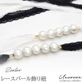 飾り紐　パール　レース　浴衣　着物　帯締め　帯留め　帯飾り　和装小物　着物　ゆかた　ホワイト　ブラック　上品　メール便5ポイント