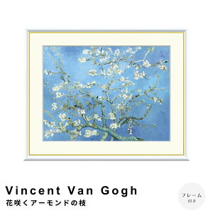 Vincent Van Gogh�i�t�B���Z���g�E�t�@���E�S�b�z�j �ԍ炭�A�[�����h�̎} �A�[�g�|�X�^�[�i�t���[���t���j �|�X�^�[ �t���[�� �|�X�^�[�t���[�� �t���[���t�� �������� �S�b�z Gogh �i�`������ 