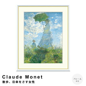 【楽天イーグルス感謝祭★ポイント5倍】 Claude Monet（クロード・モネ） 散歩、日傘をさす女性 アートポスター（フレーム付き） ポスター フレーム ポスターフレーム フレーム付き 送料無料 モネ Monet ナチュラル シンプル 北欧 レトロ