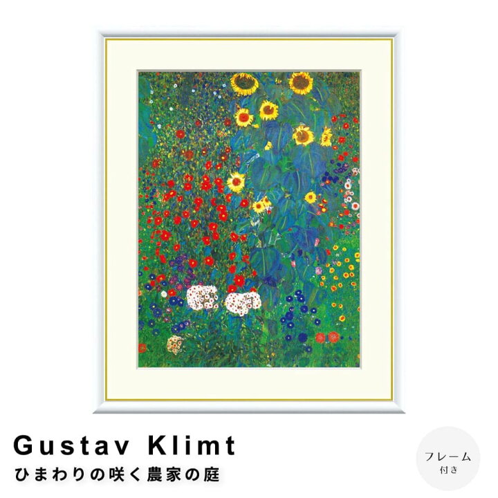 楽天市場】Gustav Klimt（グスタフ・クリムト） ひまわりの咲く農家の 