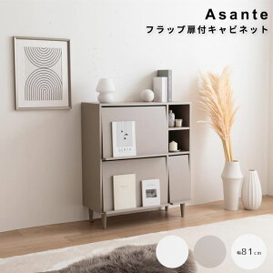 フラップ扉付キャビネット サイド キャビネット ラック チェスト フラップ扉 収納 大容量 大人かわいい コンパクト 省スペース 本棚 可動棚 コード穴 ディスプレイ リビング キッチン デス