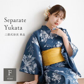 レディース 二部式浴衣 "夏暁の白菊" 単品 二部式浴衣 セパレート浴衣 浴衣単品 着付け簡単浴衣 浴衣初心者おすすめ 巻きスカート浴衣 綿100％浴衣 涼しい浴衣 夏祭り浴衣 花火大会浴衣 おしゃれ浴衣 和柄浴衣 写真映え浴衣 夏暁の白菊 変り織浴衣 通気性の良い浴衣 着崩れし
