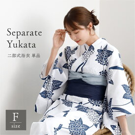 ＼ 4000円OFF☆ 7999円⇒ 3999円／ レディース 二部式浴衣 "朝しずくの紫陽花" 単品 浴衣単品 セパレート浴衣 二部式浴衣 着付け簡単浴衣 巻きスカート浴衣 紫陽花柄浴衣 おしゃれ浴衣 涼しい浴衣 夏祭り浴衣 花火大会浴衣 初心者向