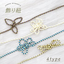 楽天市場】帯締め 飾り結び（帯締｜着付け小物）：和装小物<和服 
