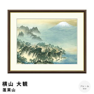 横山大観 蓬莱山 アートポスター(フレーム付き)和モダン 和風 日本画