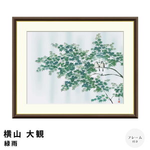 横山大観 緑雨 アートポスター(フレーム付き)和モダン 和風 日本画