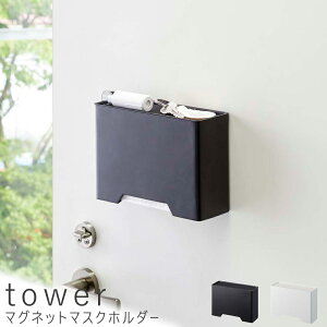 マグネットマスクホルダー マスク マスクホルダー ホルダー 収納ケース 収納 ウイルス 抗菌 除菌 おしゃれ tower タワー マグネット ブラック ホワイト ナチュラル シンプル 北欧 レトロ 西海