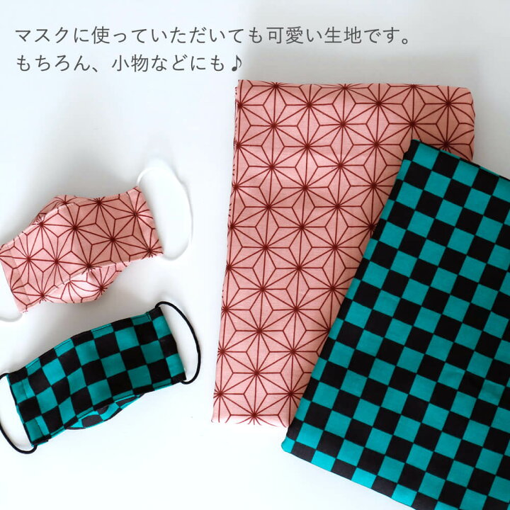 楽天市場 生地 カット生地 綿 鬼滅の刃 市松 炭治郎 ハンドメイド 手作り 小物 コットン 送料無料 メール便３ポイント アンココン Uncocon