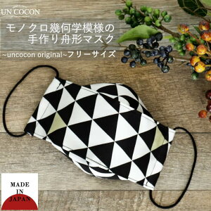 マスク 洗える 布マスク おしゃれ 大人マスク 舟形 大臣マスク 幾何学 白 黒 シック かっこいい 日本製 綿 送料無料 メール便2ポイント
