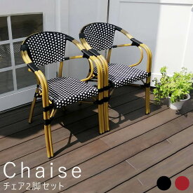 ガーデンチェアー　2脚セット　チェア2脚セット　簡単組立　カフェ　テラス　庭　椅子　アンティーク　インテリア　家具　送料無料　おしゃれ　ナチュラル　シンプル　北欧　レトロ　西海岸　ミッドセンチュリー