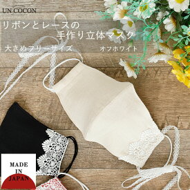 マスク　洗える　布マスク　大人マスク　立体　レース　花柄　リボン付き　大きめ立体　日本製　綿　肌に優しい　ガーゼ　送料無料　メール便2ポイント