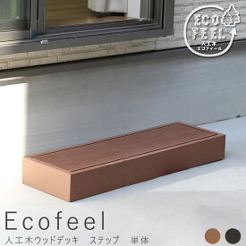 ステップ　単品　手入れ簡単　人工木ウッドデッキ屋外用　ステップ　縁台　踏み台　玄関　縁側　庭　ベランダ　マンション　おしゃれ　ガーデン　屋外　家具　ライトブラウン　ダークブラウン　アウトドアリビング　ベンチ　木製縁台　ナチ