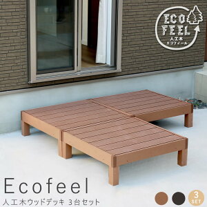 人工木ウッドデッキ 90cm 3台セット 手入れ簡単 人工木ウッドデッキ屋外用 ガーデンベンチ 縁台 濡れ縁 簡単組立 縁側 庭 ベランダ マンション おしゃれ ガーデン 屋外 家具 ライトブラウン