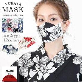 マスク　洗える　布マスク　大人マスク　立体　舟形　大臣マスク　浴衣　綿麻　3D構造　ギフト　記念日　和柄　日本製　送料無料　メール便2ポイント